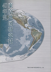 2002年発行「東京地図研究社40年史」