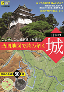 凸凹地図で読み解く 日本の城 ～この地にこの城を建てた理由（ビジュアルはてなマップ）