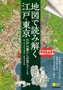 江戸の暮らしが見えてくる　地図で読み解く江戸・東京