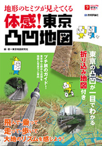 地形のヒミツが見えてくる 体感！東京凸凹地図 (ビジュアルはてなマップ）