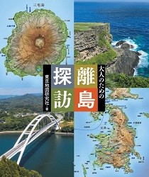 ～島の不思議を凸凹地図で体感！大人のための離島探訪 