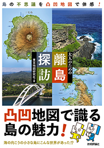 ~島の不思議を凸凹地図で体感!大人のための離島探訪
