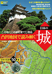 この地にこの城を建てた理由（わけ）　凸凹地図で読み解く日本の城