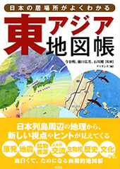日本の居場所がよくわかる　東アジア地図帳