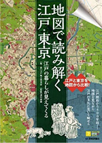 江戸の暮らしが見えてくる　地図で読み解く江戸・東京