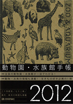 動物園・水族館手帳 2012