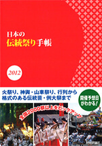日本の伝統祭り手帳 2012