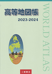 高等地図帳 2023-2024