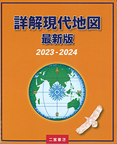 詳解現代地図　最新版　2023-2024