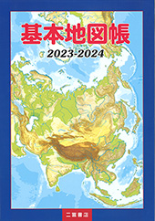 基本地図帳 2023-2024